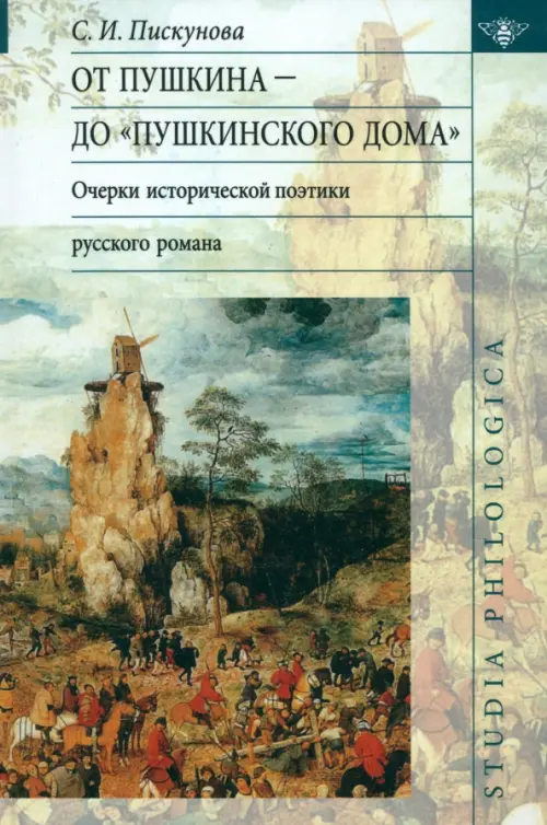 

От Пушкина до "Пушкинского Дома": очерки исторической поэтики русского романа, Жёлтый