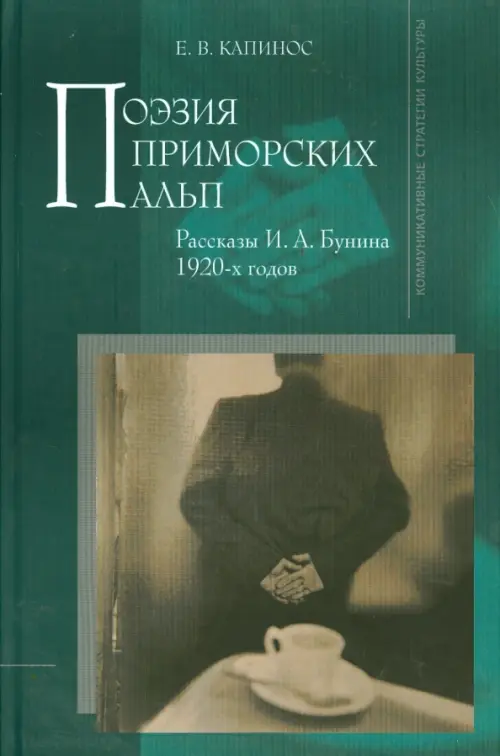 

Поэзия Приморских Альп. Рассказы И. А. Бунина 1920-х годов, Зелёный