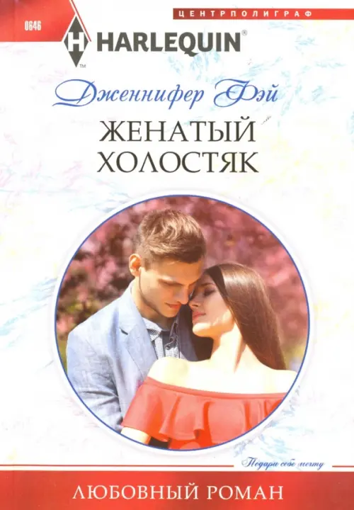 

Женатый холостяк, Белый