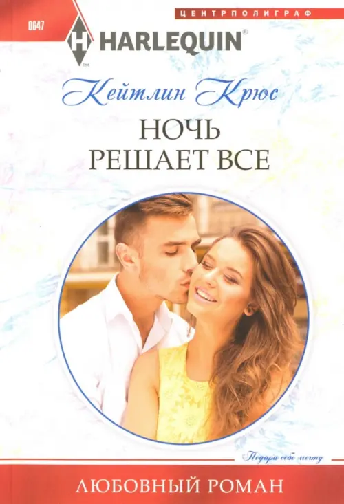 

Ночь решает все, Белый