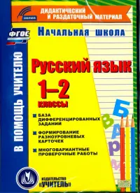 Русский язык. 1-2 классы. База дифференцированных заданий. Формирование разноуровневых карточек. Многовариантные проверочные работы. ФГОС
