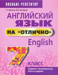 Английский язык на "отлично". 7 класс. Пособие для учащихся учреждений среднего образования