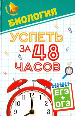 Биология. Успеть за 48 часов. ЕГЭ + ОГЭ