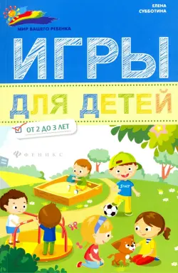 Игры для детей от 2 до 3 лет