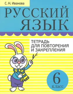 Русский язык. 6 класс. Тетрадь для повторения и закрепления