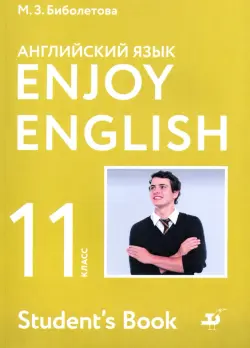 Английский язык. 5-й год обучения. 9 класс. Книга для учителя