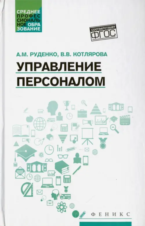 

Управление персоналом. Учебное пособие, Белый