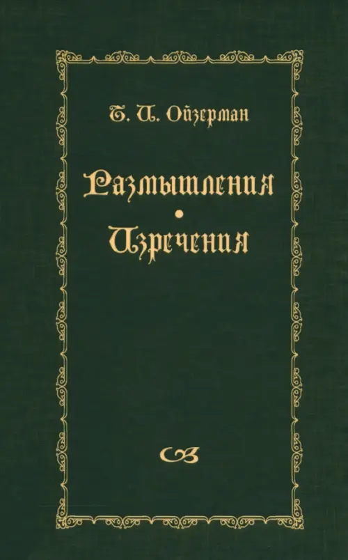 

Размышления. Изречения, Зелёный