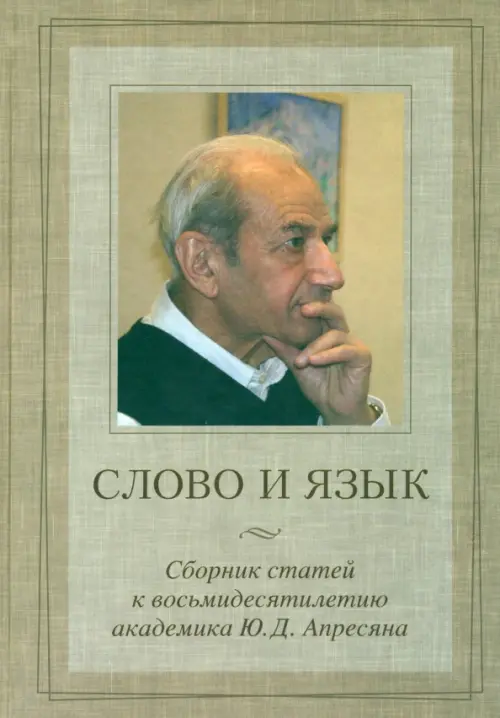 

Слово и язык. Сборник статей к восьмидесятилетию академика Ю.Д. Апресяна, Серый