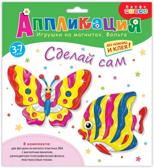 

Игрушки на магнитах с фольгой. Бабочка. Рыбка, Белый