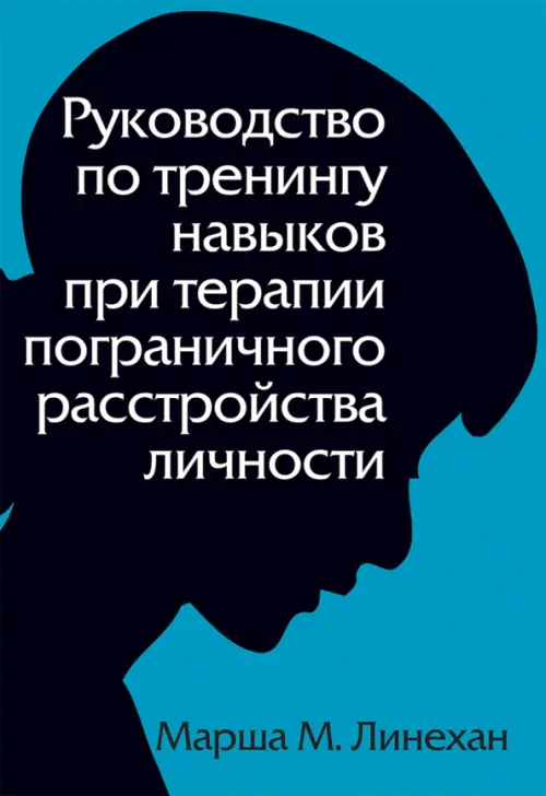 Руководство по тренингу навыков при терапии пограничного расстройства личности