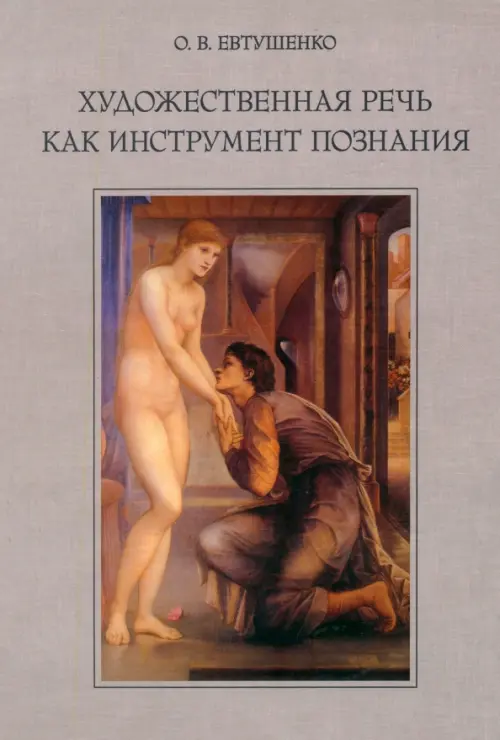 

Художественная речь как инструмент познания, Серый