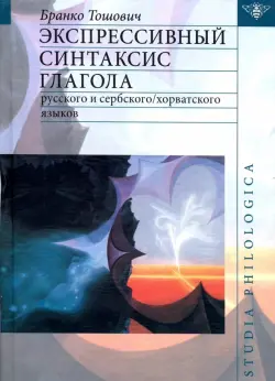 Экспрессивный синтаксис глагола русского и сербского/хорватского языков