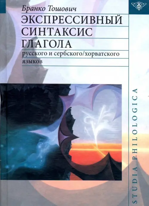 

Экспрессивный синтаксис глагола русского и сербского/хорватского языков, Серый