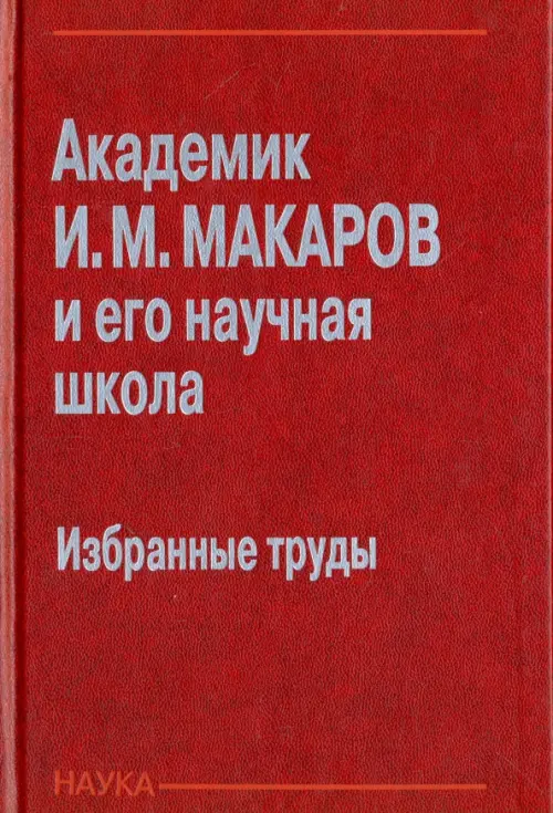 

Академик И. М. Макаров и его научная школа. Избранные труды, Красный