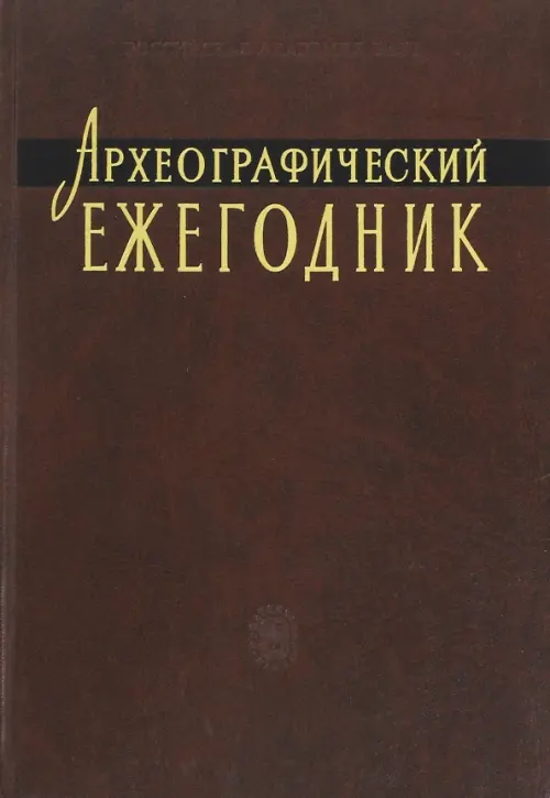 Археографический ежегодник. 2009-2010 гг.