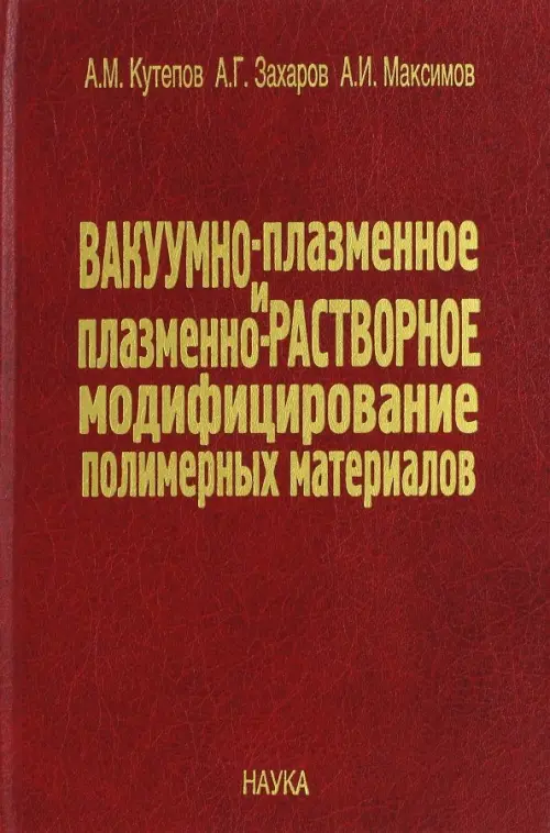 

Вакуумно-плазменное и плазменно-растворное модифицирование полимерных материалов, Красный