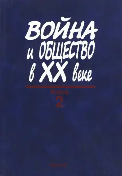 Война и общество в ХХ веке. В 3 книгах. Книга 2. Война и общество накануне и в период Второй мировой