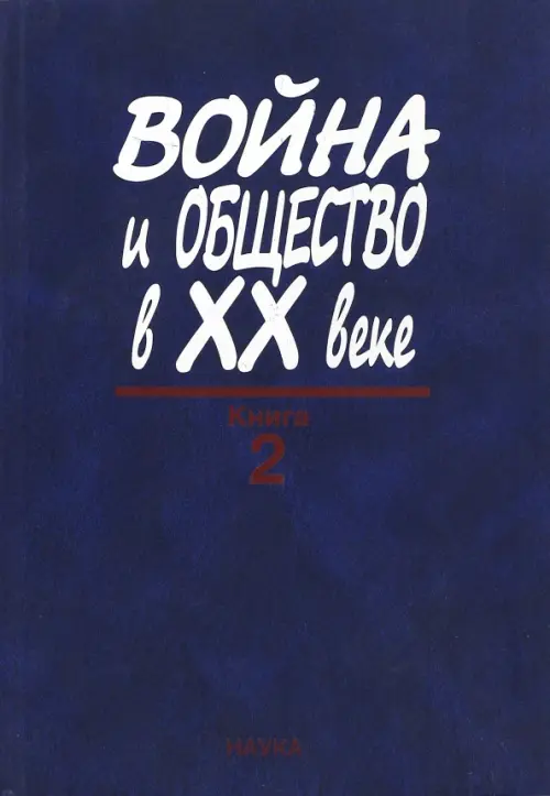 

Война и общество в ХХ веке. В 3 книгах. Книга 2. Война и общество накануне и в период Второй мировой, Синий