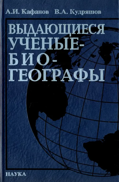 

Выдающееся ученые-биогеографы. Библиографический справочник, Синий