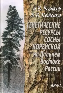 Генетические ресурсы сосны корейской на Дальнем Востоке России. Теоретические основы