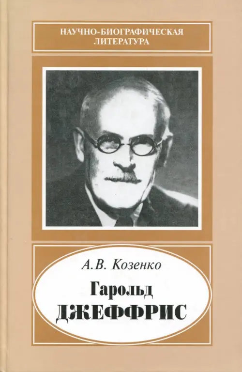 

Гарольд Джеффрис, 1891-1989, Оранжевый