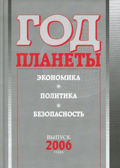 

Год планеты. Ежегодник. Выпуск 2006 года. Экономика, политика, безопасность, Серый