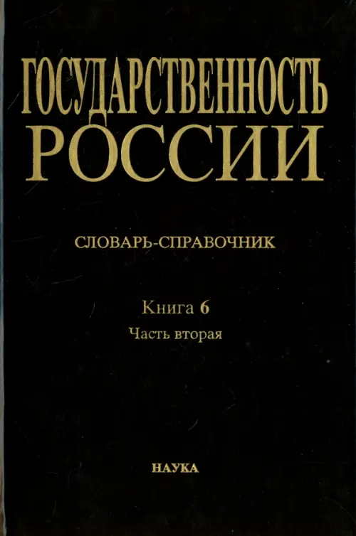 

Государственность России. Словарь-справочник. Книга 6. Часть 2. М-Я, Чёрный