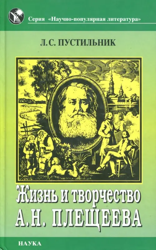 

Жизнь и творчество А. Н. Плещеева, Зелёный