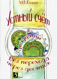 Устный счет. Сложение и вычитание в пределах 20 с переходом через десяток