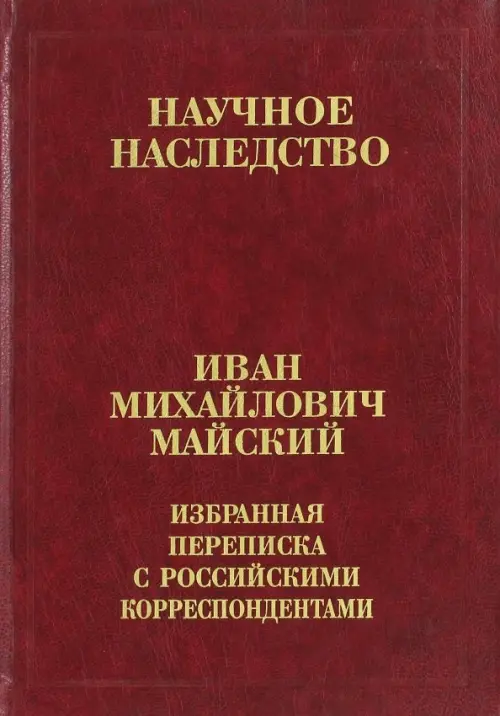 

Избранная переписка с российскими корреспондентами. В 2-х книгах. Книга 1. 1900-1934, Красный
