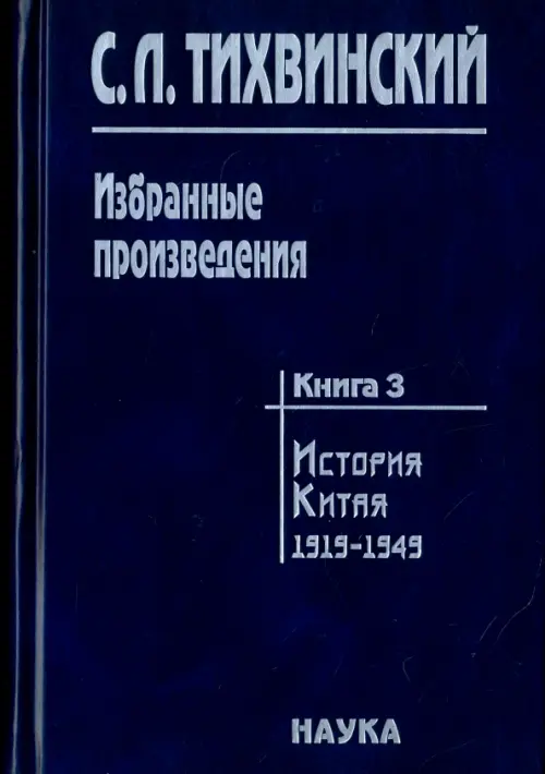 

Избранные произведения. В 5-ти книгах. Книга 3. История Китая. 1919-1949, Синий