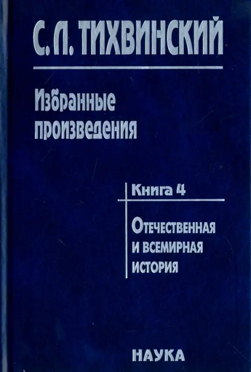 

Избранные произведения в 5-ти книгах. Книга 4. Отечественная и всемирная история, Синий