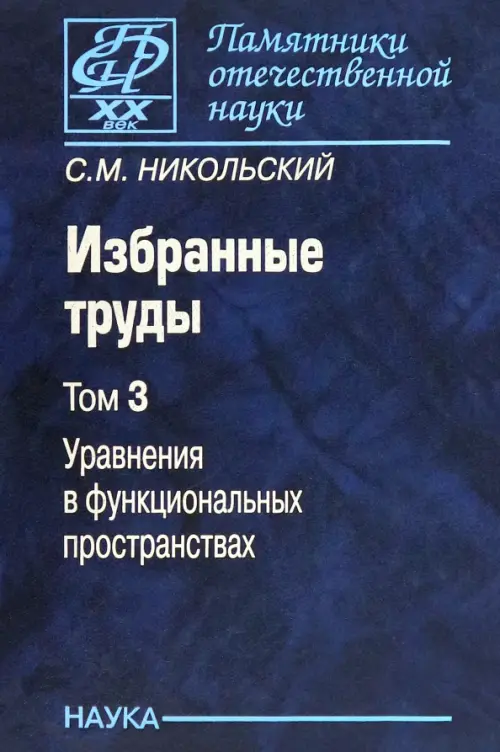 

Избранные труды. В 3-х томах. Том 3. Уравнения в функциональных пространствах, Синий