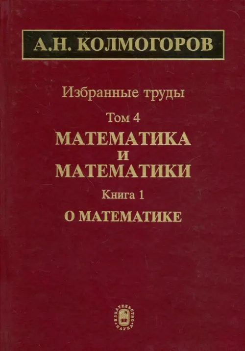 

Избранные труды. Том 4. Математика и математики. Книга 1. О математике, Красный