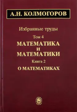 Избранные труды. Том 4. Математика и математики. Книга 2. О математиках