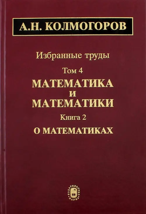 

Избранные труды. Том 4. Математика и математики. Книга 2. О математиках, Красный
