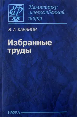 Избранные труды