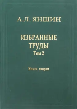 Избранные труды. Том 2. Теоретическая тектоника и геология. В 2-х книгах. Книга 2