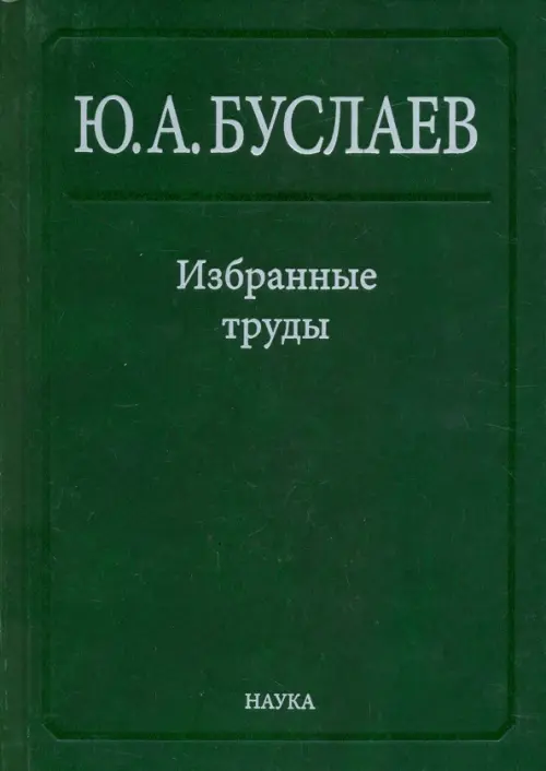 

Избранные труды. В 3 томах. Том 1. Стереохимия и реакции координационных соединений высших фторидов, Зелёный