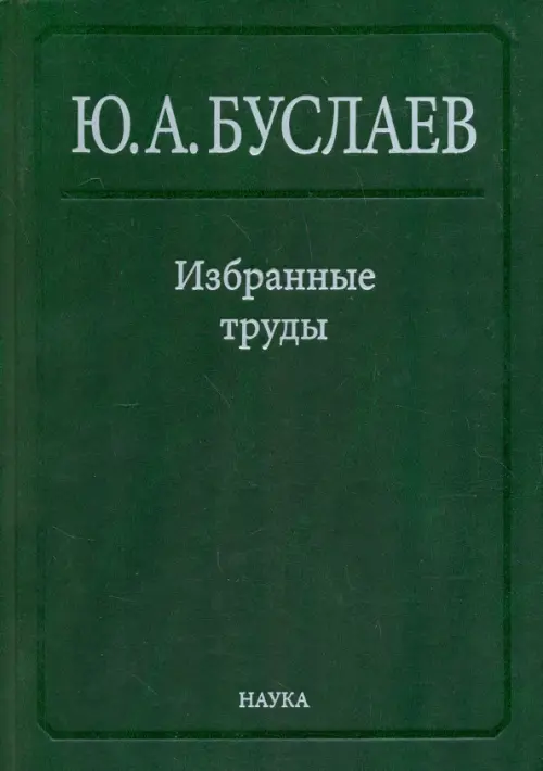 

Избранные труды. В 3 томах. Том 2. Стереохимия координационных соединений фторидов непереходных эл, Зелёный