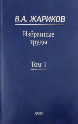 Избранные труды. В 2-х томах. Том 1