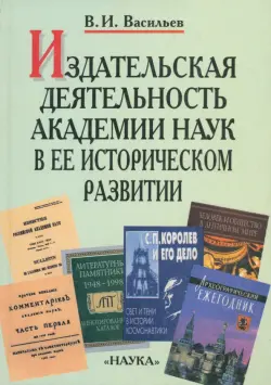 Издательская деятельность Академии наук в ее историческом развитии. В 2 книгах. Книга 1