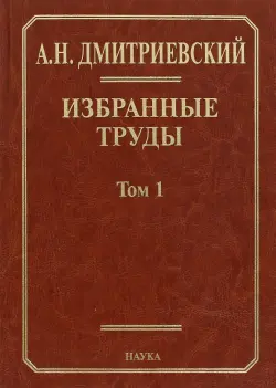 Избранные труды. В 7 томах. Том 1. Системный подход в геологии. Теоретические и прикладные аспекты