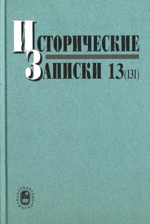 

Исторические записки. Выпуск 13 (131), Голубой