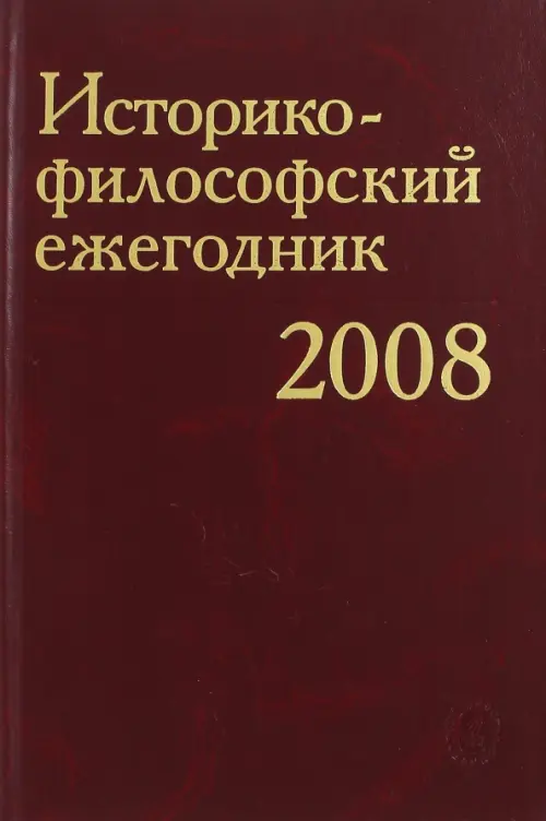 

Историко-философский ежегодник 2008, Красный