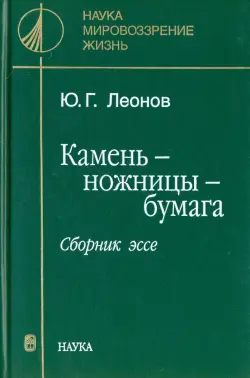 Камень - ножницы - бумага. Сборник эссе