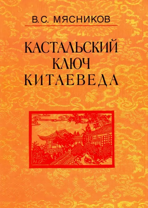 

Кастальский ключ китаеведа. Сочинения в 7-ми томах. Том 5. Хороший сосед приятнее почестей всяких, Оранжевый