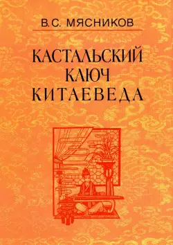 Кастальский ключ китаеведа. Сочинения в 7-ми томах. Том 7. Китайская рапсодия