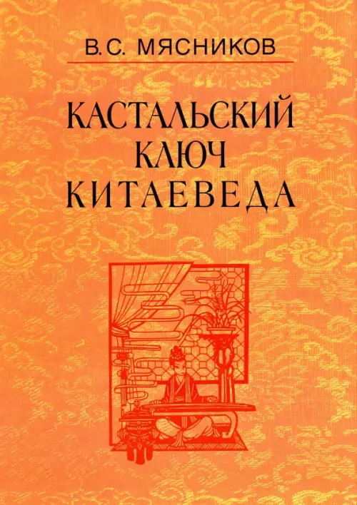 Кастальский ключ китаеведа. Сочинения в 7-ми томах. Том 7. Китайская рапсодия